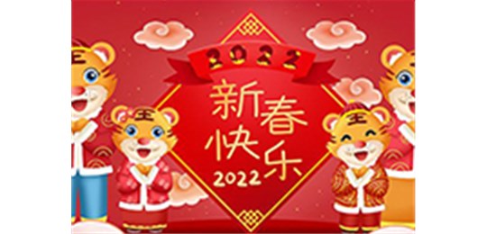 交城縣永固氣體有限公司全體員工祝您虎年大吉！
